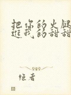 把你的火腿肠放进我的甜甜圈里