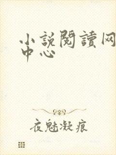 小说阅读网作者中心