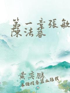 第一章张敏陈红陈法蓉