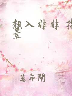 想入非非 花清晨