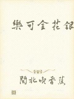 乐可金花银花露