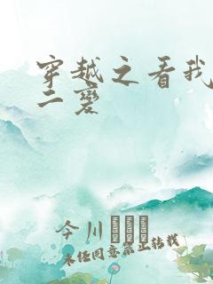 穿越之看我七十二变