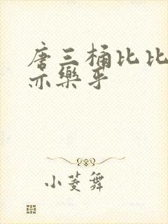 唐三桶比比乐不亦乐乎