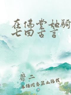 在佛堂她骑了他七回古言