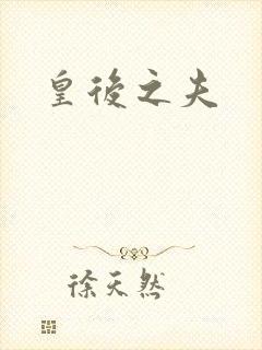 皇后之夫
