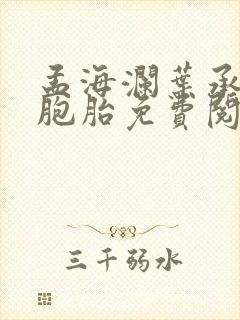 孟海澜叶承君三胞胎免费阅读无弹窗