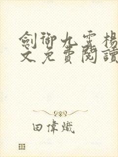 剑御九霄杨叶全文免费阅读