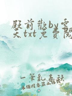 殿前欢by云梦天txt免费阅读