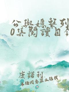 公与媳系列100集阅读目录小说