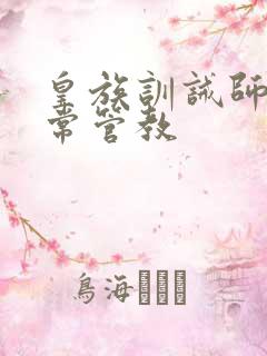 皇族训诫师的日常管教