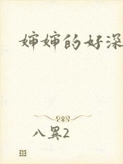婶婶的好深