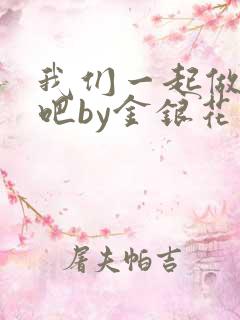 我们一起做游戏吧by金银花