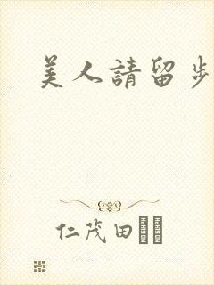 美人请留步
