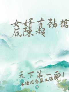 女婿有劲枪枪到底陈超