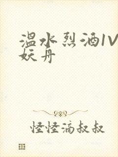 温水烈酒1V1妖舟