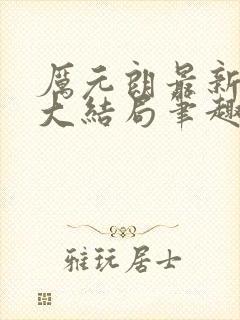 厉元朗最新章节大结局笔趣阁免费阅读