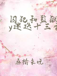 囚犯和监狱长by迷迭十三香