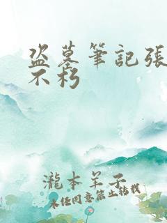 盗墓笔记张起灵不朽