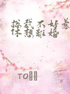 总裁不好惹女人休想离婚