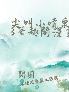 尖叫小喷泉1v3笔趣阁漫画