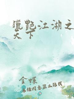 猎艳江湖之征服天下