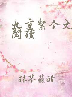 九重紫全文免费阅读