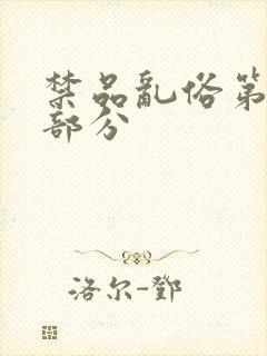 禁品乱俗第74部分