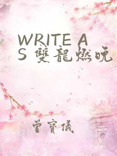 WRITE AS 双龙燃晚