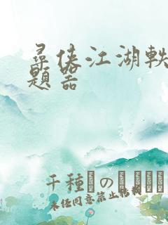 寻侠江湖轶事答题器