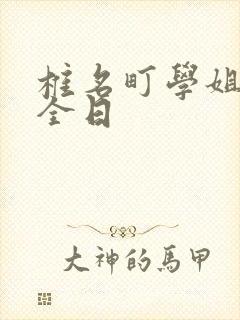 椎名町学姐的安全日