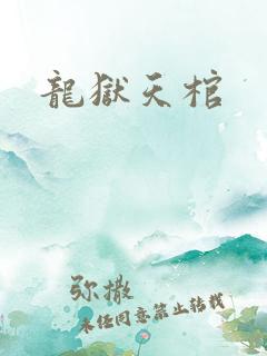 龙狱天棺