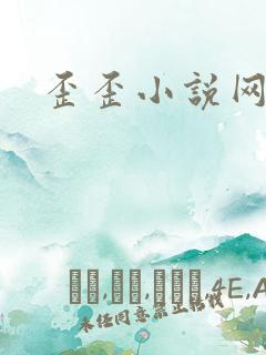 歪歪小说网