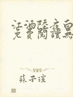 江酒陆夜白小说免费阅读无弹窗