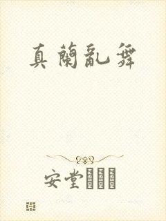 真兰乱舞