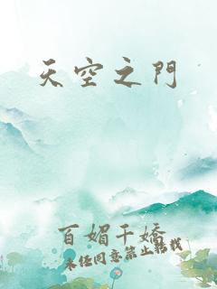 天空之门
