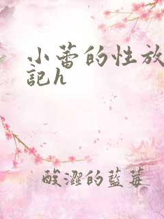 小蕾的性放荡日记h