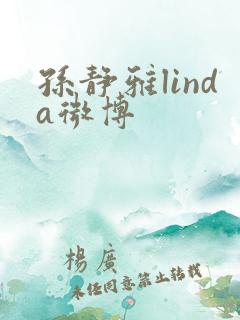 孙静雅linda微博