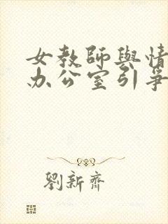 女教师与情人在办公室引争议