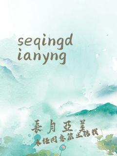 seqingdianyng