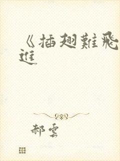 《插翅难飞》陆进