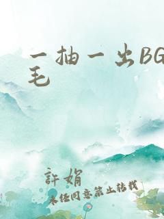 一抽一出BGM毛