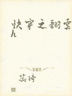 快穿之翻云覆雨h