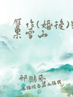 赝作(婚后)糖果雪山