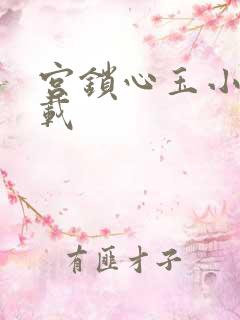 宫锁心玉小说下载