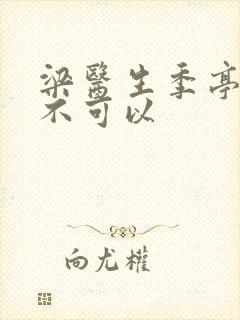 梁医生季亭医生不可以