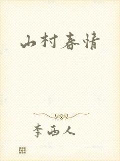 山村春情