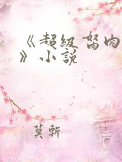 《超级胬肉系统》小说