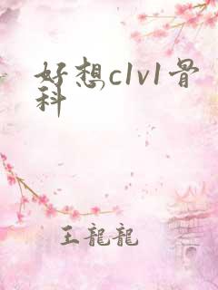 好想c1v1骨科