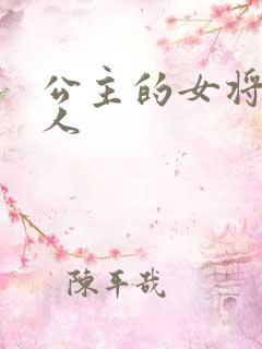 公主的女将军爱人