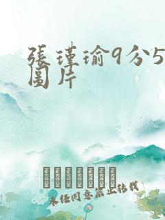 张瑾瑜9分58图片